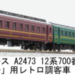 MICROACE マイクロエース (N) A2473 12系700番代「やまぐち」号用レトロ調客車 5両セット
