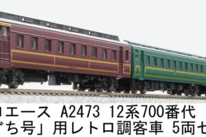 MICROACE マイクロエース (N) A2473 12系700番代「やまぐち」号用レトロ調客車 5両セット
