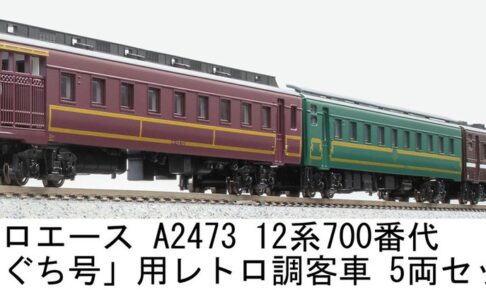 MICROACE マイクロエース (N) A2473 12系700番代「やまぐち」号用レトロ調客車 5両セット