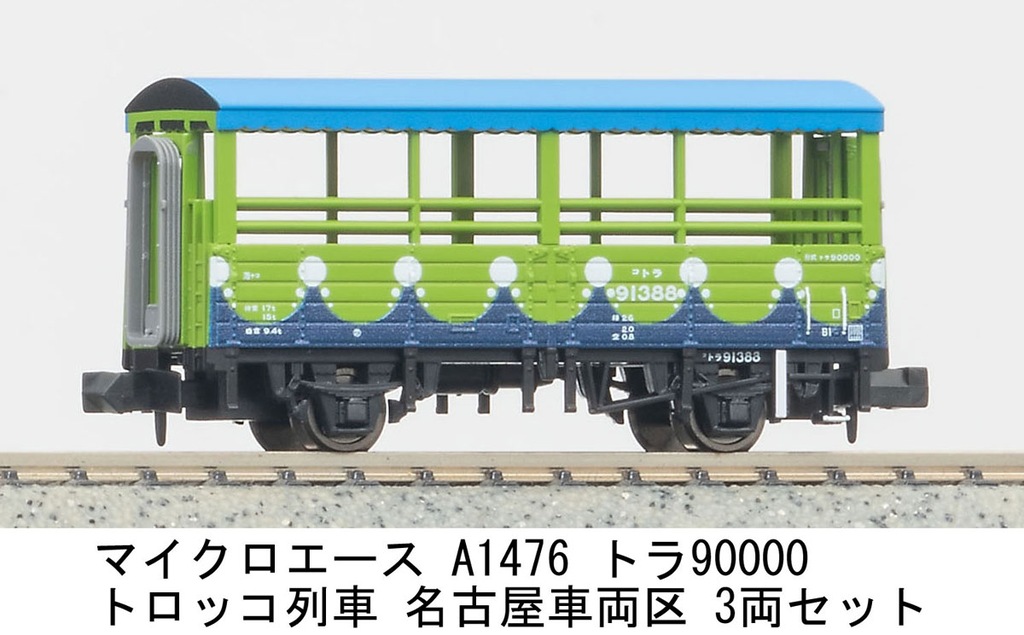 MICROACE マイクロエース (N) A1476 トラ90000 トロッコ列車 名古屋車両区 3両セット