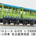 MICROACE マイクロエース (N) A1476 トラ90000 トロッコ列車 名古屋車両区 3両セット