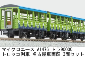 MICROACE マイクロエース (N) A1476 トラ90000 トロッコ列車 名古屋車両区 3両セット