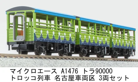 MICROACE マイクロエース (N) A1476 トラ90000 トロッコ列車 名古屋車両区 3両セット