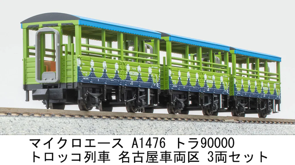 EF55-1 改良品 43系客車 トラ90000トロッコ列車 Nゲージ 鉄道模型 EF55-1改良品・43系客車・トラ90000 トロッコ列車 (7両セット