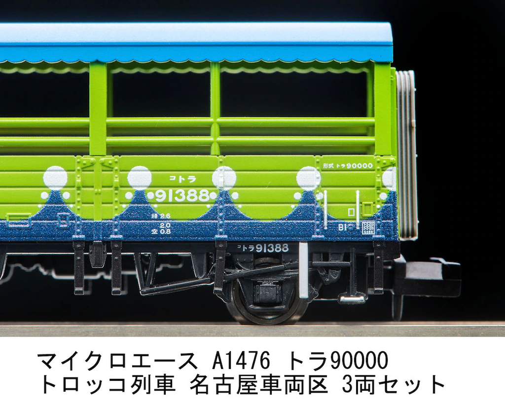 MICROACE マイクロエース (N) A1476 トラ90000 トロッコ列車 名古屋車両区 3両セット