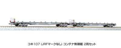 【KATO】コキ107形（JRFマークなし•コンテナ無積載）再生産