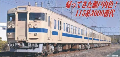 【マイクロエース】115系3000番代（体質改善工事施工車•復活瀬戸内色）発売