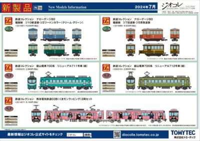 【鉄道コレクション】2024年4月〜7月発売予定 新製品ポスター（2024年2月8日発表）