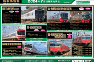 【グリーンマックス】2024年5月〜9月発売予定 新製品ポスター（2024年2月9日発表）