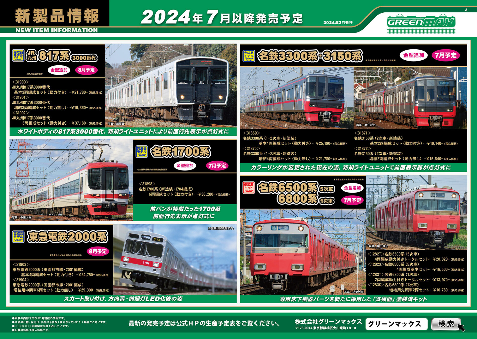【グリーンマックス】2024年5月〜9月発売予定 新製品ポスター（2024年2月9日発表）