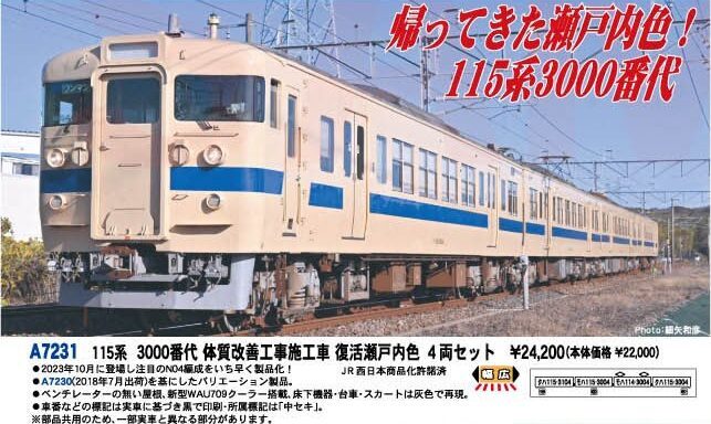 【マイクロエース】115系3000番代（体質改善工事施工車•復活瀬戸内色）2024年8月頃発売