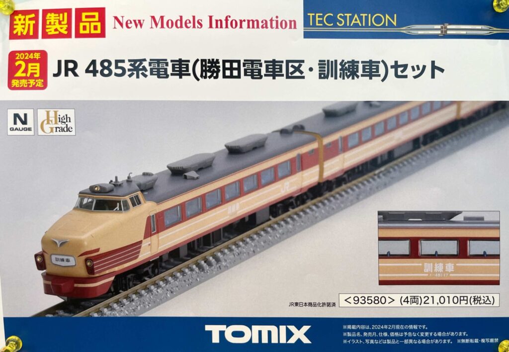 TOMIX TECSTATION限定 485系（勝田電車区・訓練車）セット