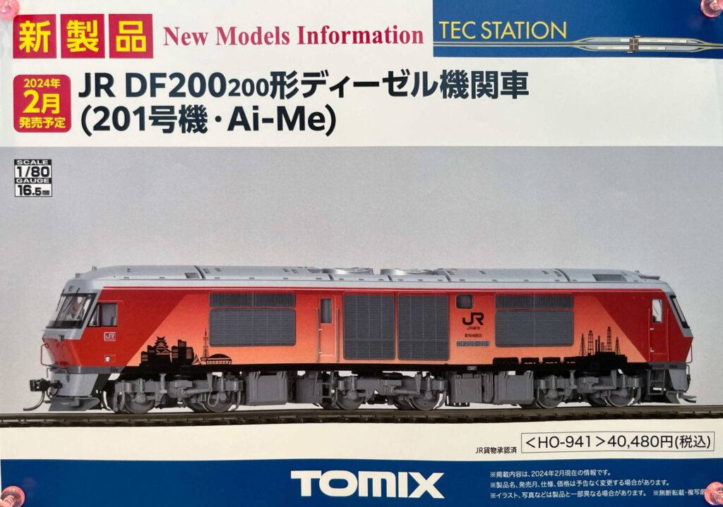 TOMIX TECSTATION限定 (HO)JR DF200-200形（201号機・Ai-Me）