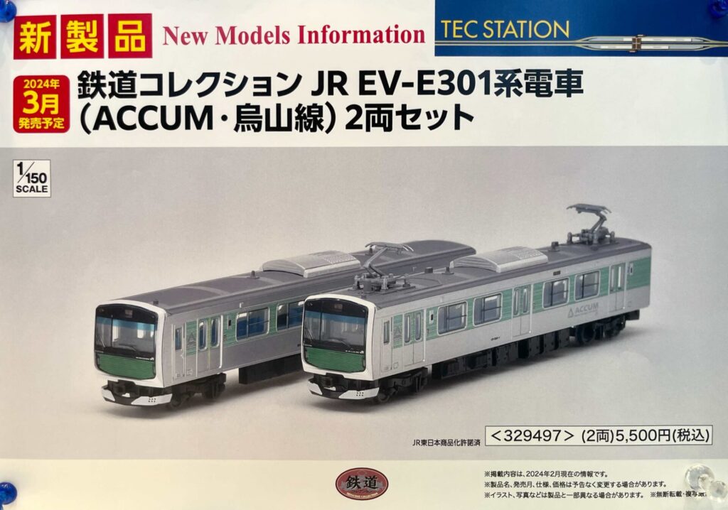 鉄道コレクション TECSTATION限定 JR EV-E301系（ACCUM・烏山線）2両セット
