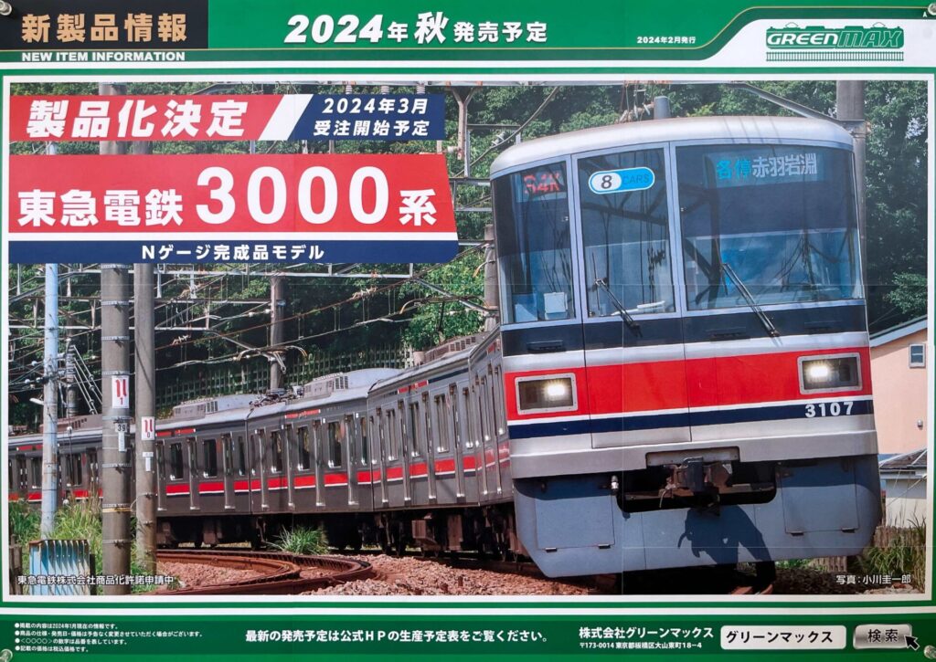 GREENMAX 東急電鉄3000系