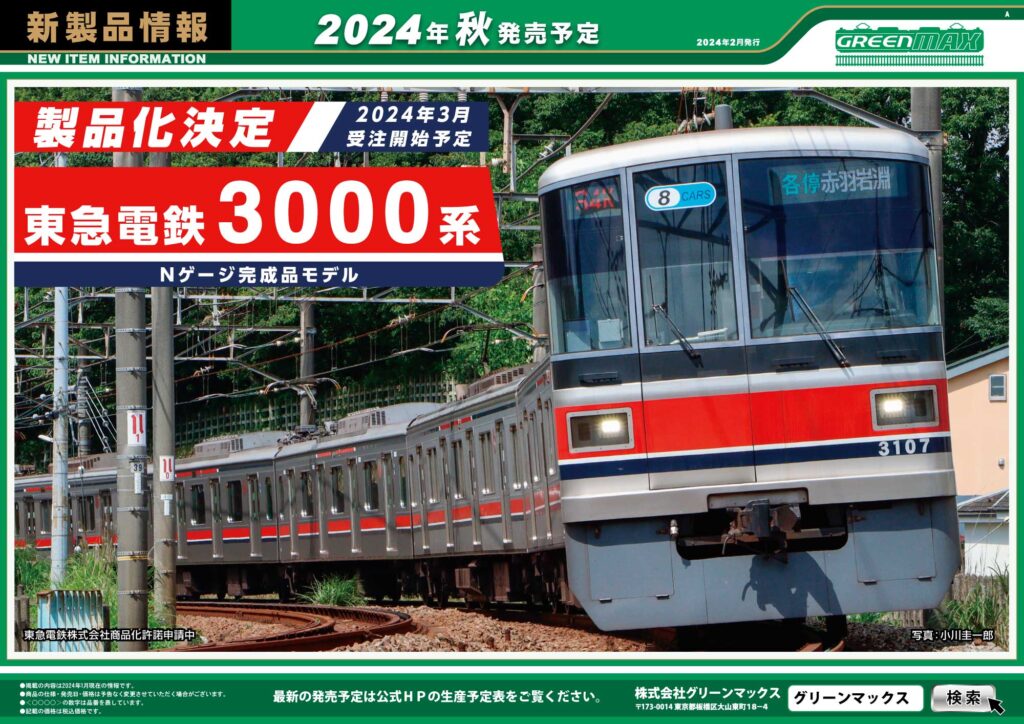 【グリーンマックス】2024年秋頃発売予定 新製品ポスター（2024年2月3日発表）