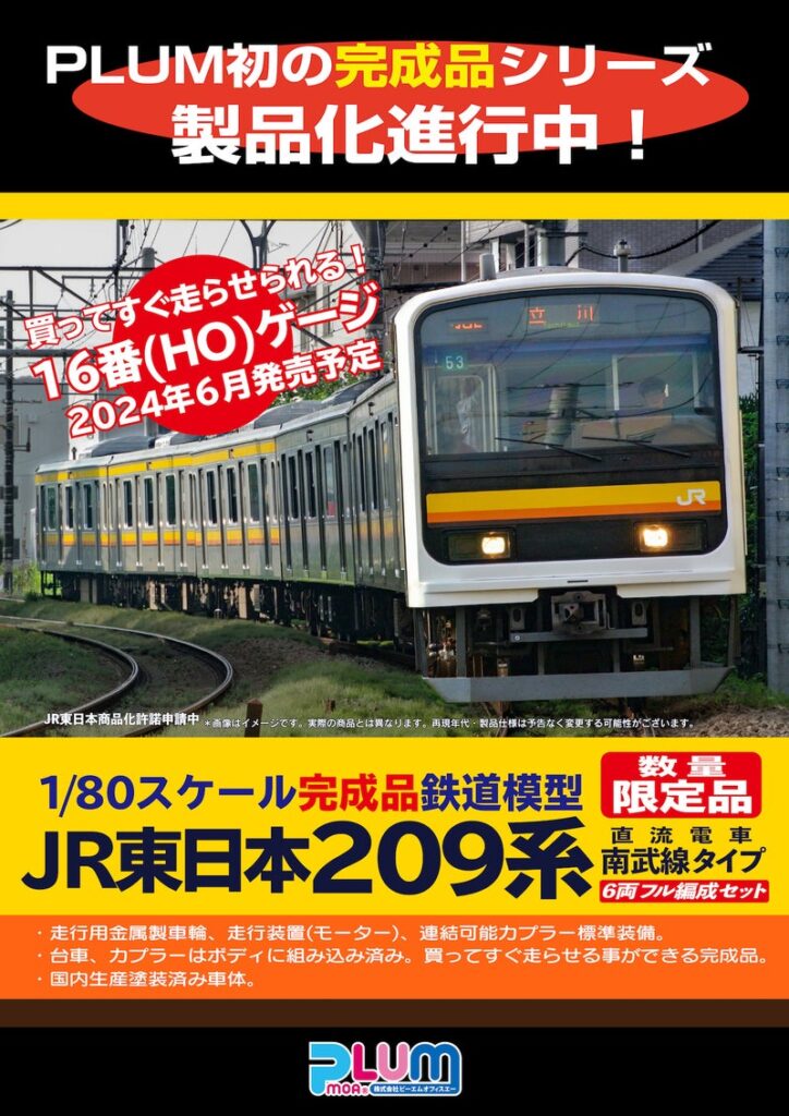 JR東日本 209系直流電車[南武線タイプ]  PLUM直販 数量限定品　６両セット