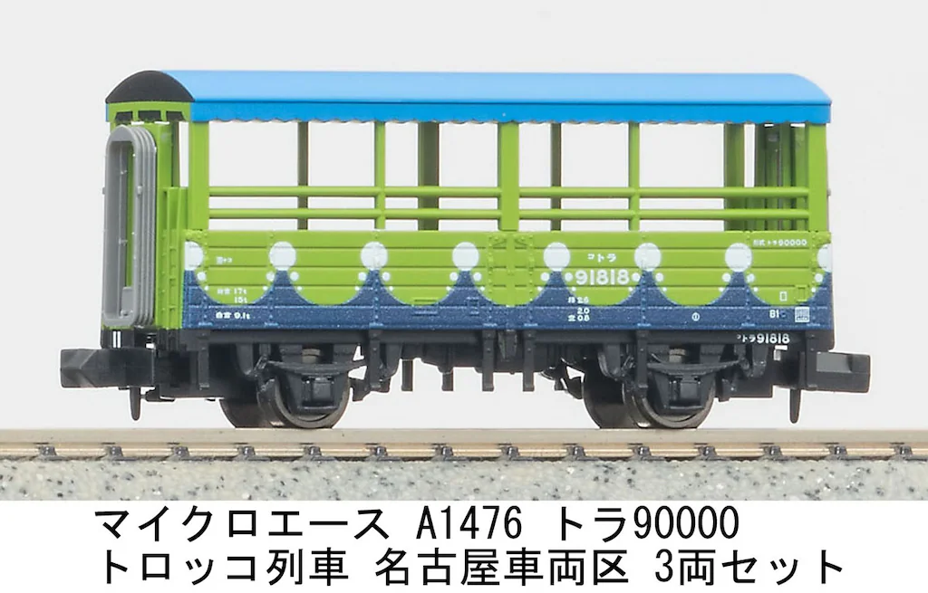 MICROACE マイクロエース (N) A1476 トラ90000 トロッコ列車 名古屋車両区 3両セット