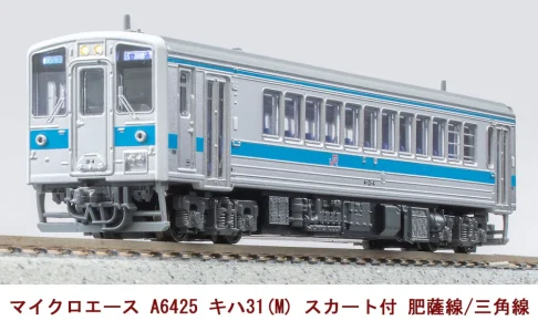 MICROACE マイクロエース (N) A6425 キハ31(M) スカート付 肥薩線/三角線