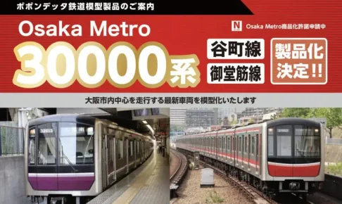 【ポポンデッタ】Osaka Metro 30000系 御堂筋線•谷町線 発売予定