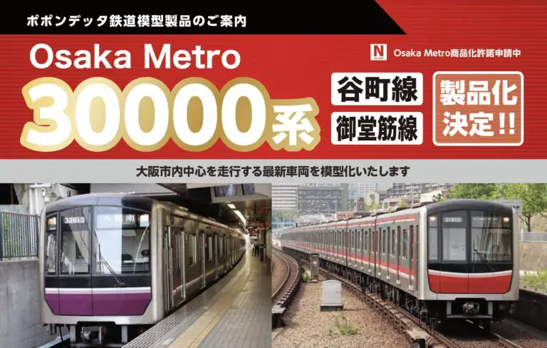 【ポポンデッタ】Osaka Metro 30000系 御堂筋線•谷町線 発売予定