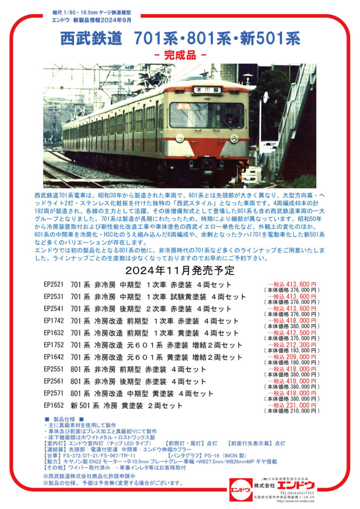 エンドウ 西武鉄道　701系・801系・新501系