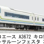 MICROACE マイクロエース (N) A3672 キロ59系 リゾートサルーン・フェスタ 3両セット