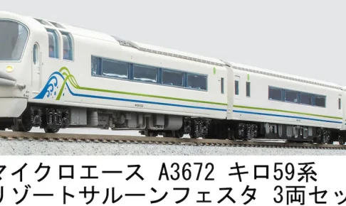 MICROACE マイクロエース (N) A3672 キロ59系 リゾートサルーン・フェスタ 3両セット