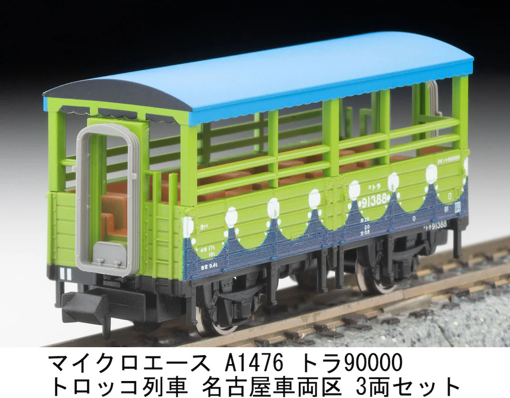 MICROACE マイクロエース (N) A1476 トラ90000 トロッコ列車 名古屋車両区 3両セット