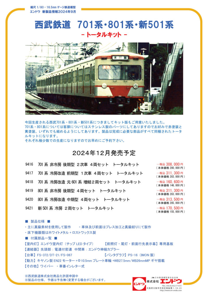 エンドウ 西武鉄道　701系・801系・新501系