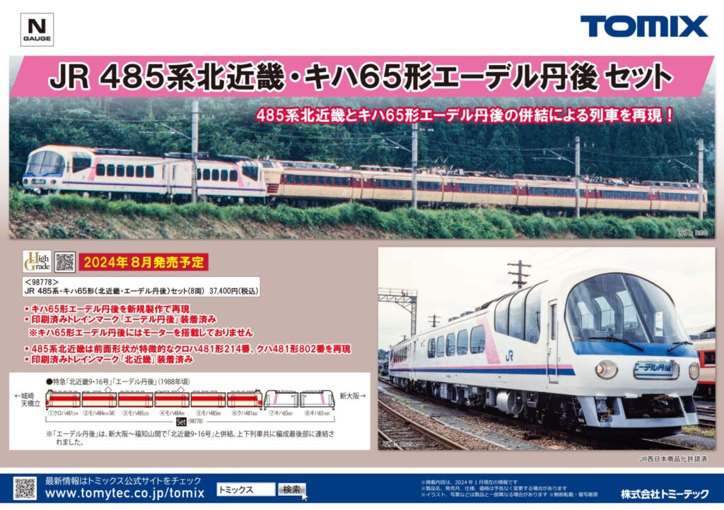 【TOMIX】2024年6月〜10月発売予定 新製品ポスター（2024年2月2日発表）