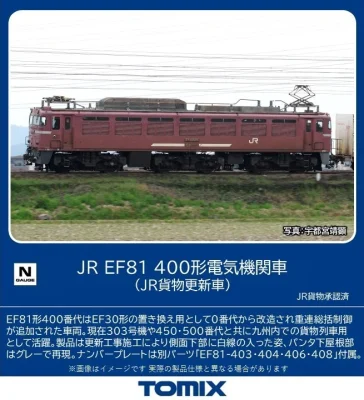 【TOMIX】EF81形400形番代（JR貨物更新車）発売