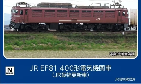 TOMIX トミックス 7179 JR EF81 400形電気機関車（JR貨物更新車）(1両)