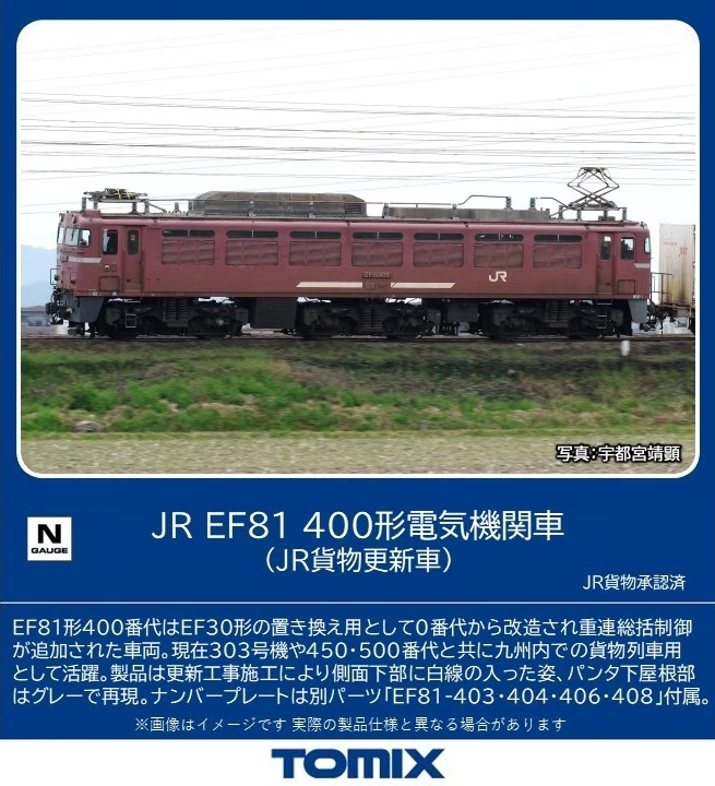 TOMIX トミックス 7179 JR EF81 400形電気機関車（JR貨物更新車）(1両)