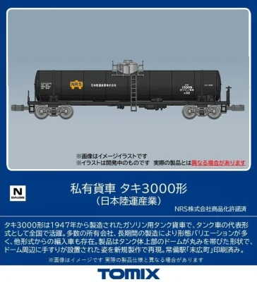 【TOMIX】タキ3000形（日本陸運産業）発売