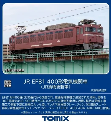 【TOMIX】(HO)EF81形400番代（JR貨物更新車）発売