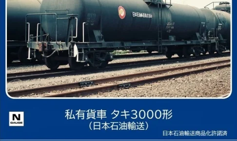 TOMIX トミックス 8753 私有貨車 タキ3000形（日本石油輸送）(1両)