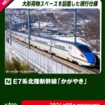 KATO カトー (N) 10-1980 E7系北陸新幹線「かがやき」 基本セット（3両）