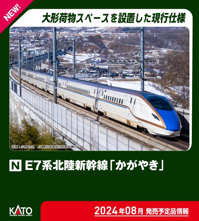KATO カトー (N) 10-1980 E7系北陸新幹線「かがやき」 基本セット（3両）