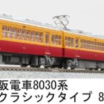 MICROACE マイクロエース (N) A7953 京阪電車8030系 旧3000系クラシックタイプ 8両セット