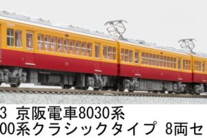 MICROACE マイクロエース (N) A7953 京阪電車8030系 旧3000系クラシックタイプ 8両セット