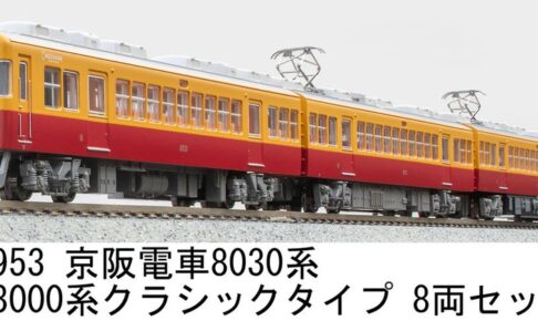 MICROACE マイクロエース (N) A7953 京阪電車8030系 旧3000系クラシックタイプ 8両セット