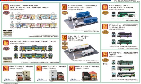 【鉄道コレクション】2024年7月〜9月発売予定 新製品ポスター（2024年3月14日発表）