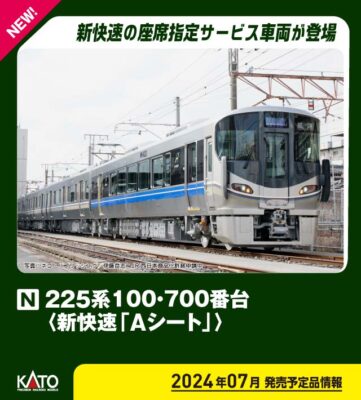 【KATO】225系100•700番台 新快速（Aシート付属編成）発売