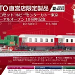 KATO 10-503-T チビロコセット ホビーセンターカトー東京 リニューアルオープン10周年記念