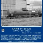 TOMIX トミックス 8755 私有貨車 タキ3000形（ニヤクコーポレーション）(1両)