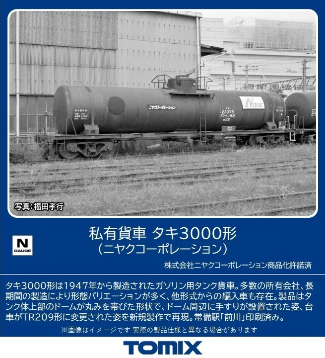 TOMIX トミックス 8755 私有貨車 タキ3000形（ニヤクコーポレーション）(1両)