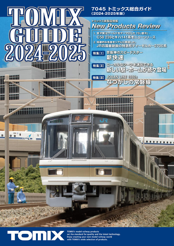 TOMIX 7045 トミックス総合ガイド（2024-2025年版）
