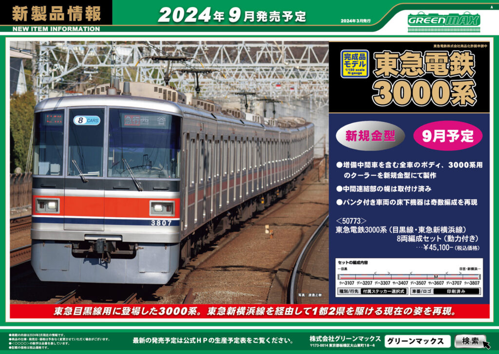 【グリーンマックス】2024年7月〜9月発売予定 新製品ポスター（2024年3月13日発表）
