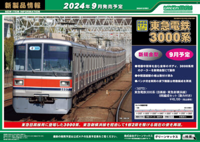 【グリーンマックス】2024年7月〜9月発売予定 新製品ポスター（2024年3月13日発表）